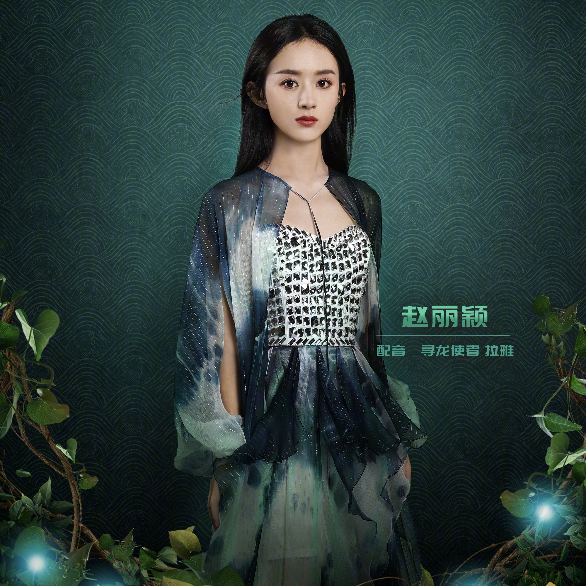 寻龙|赵丽颖配音寻龙传说 影片确认引进内地院线上映