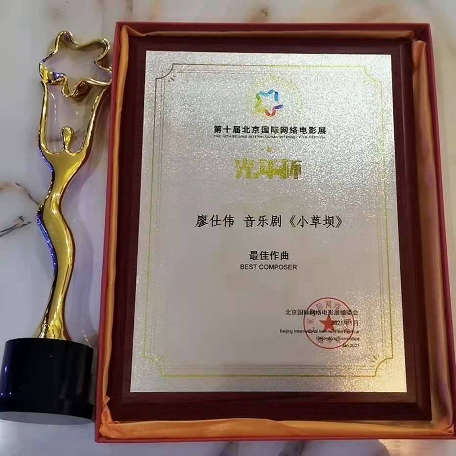 北京国际网络电影展圆满举办 廖仕伟《小草坝》获最佳作曲奖