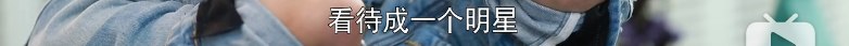 演《流浪地球》一战成名的男星，拜托你别给青年演员丢脸了