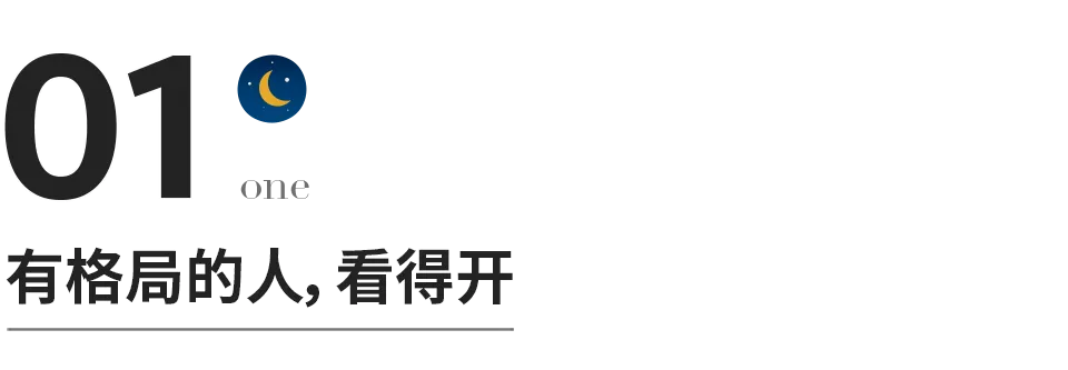 决定一个人命运的，不是性格，不是能力，而是格局