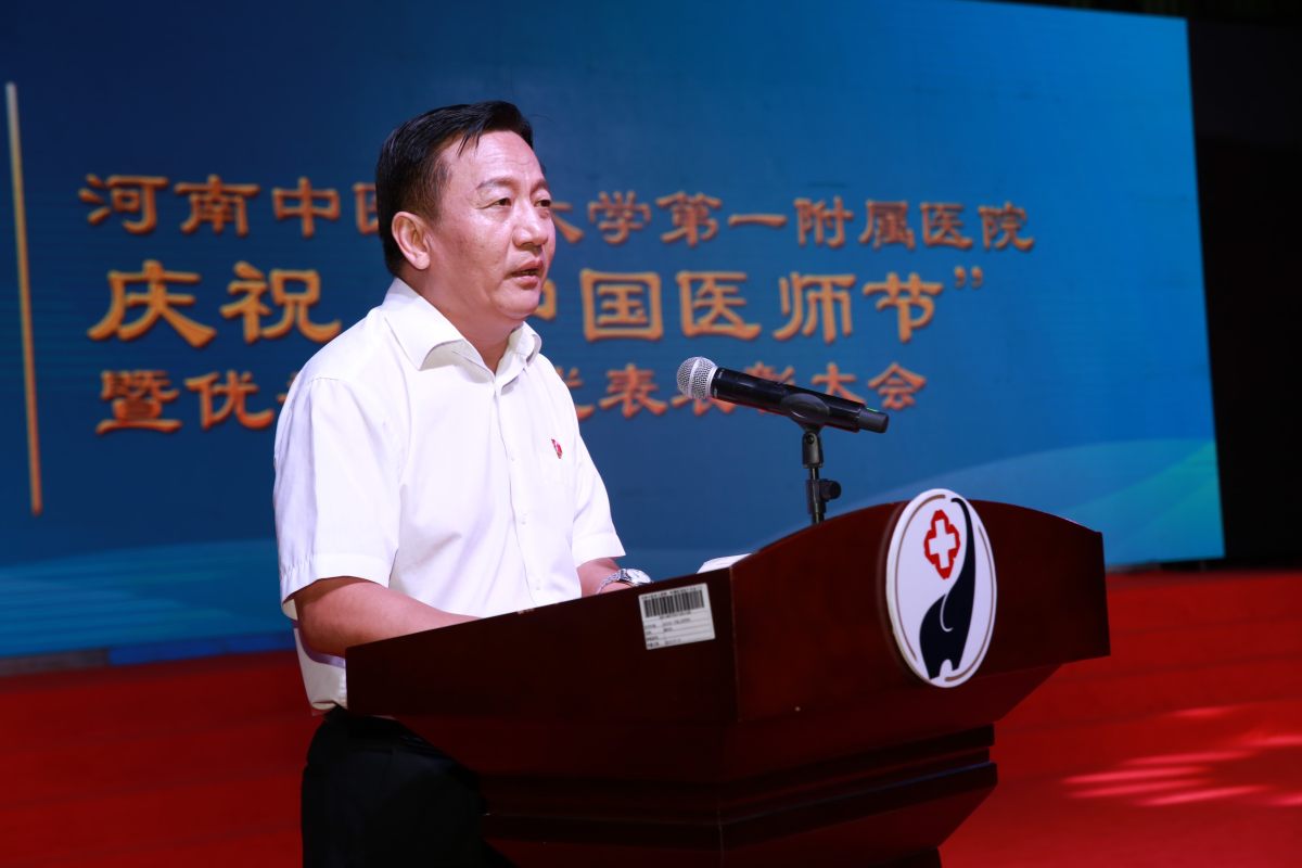 致敬医师！河南中医药大学第一附属医院举行医师节表彰庆祝大会