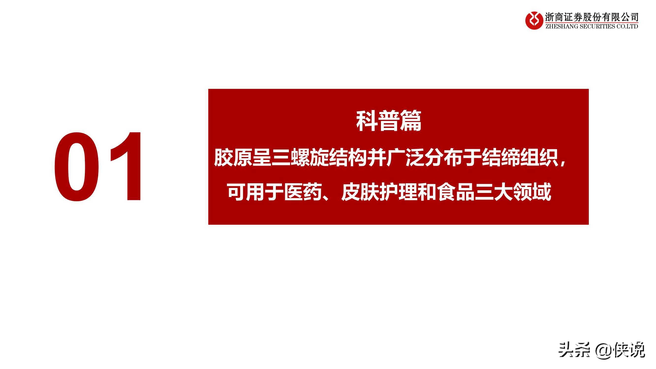 医药生物行业胶原蛋白：与玻尿酸并驾齐驱的掘金赛道（浙商证券）