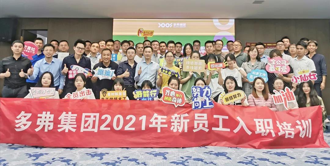 缘聚多弗 同创辉煌！2021年度多弗集团二季度新员工培训顺利举办