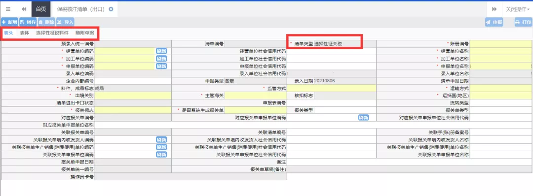单一窗口再升级:核注清单新增“选择性征税”功能