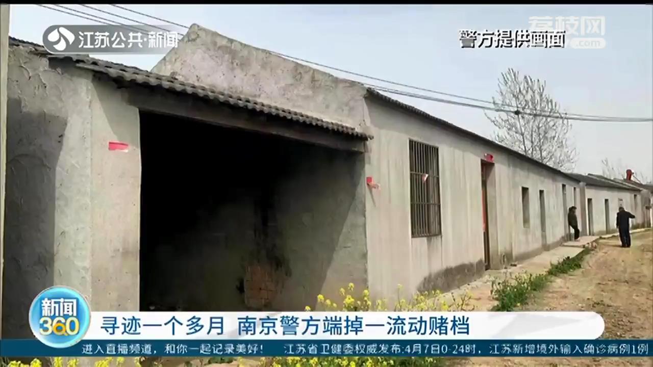 寻迹一个多月 南京六合警方端掉一处流动赌档