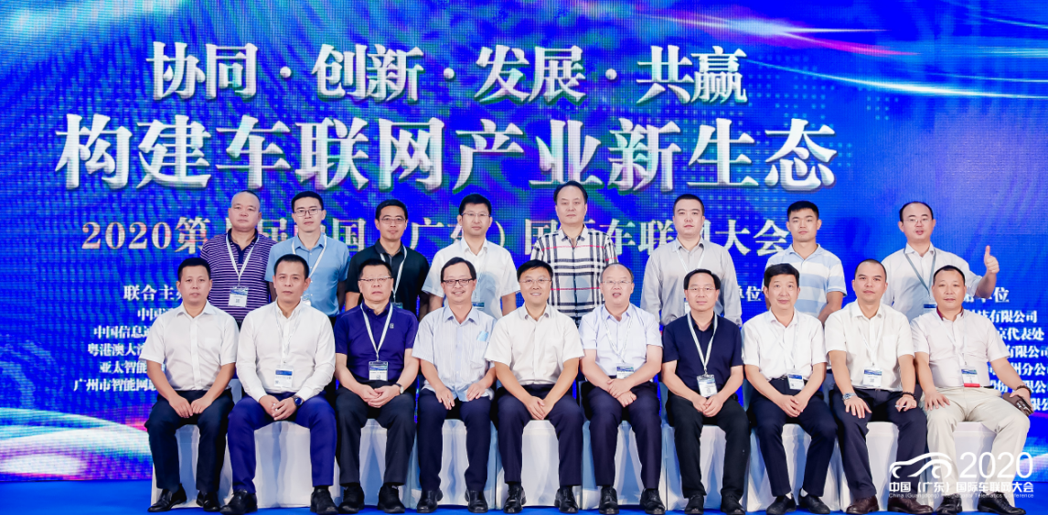 第七届中国（广东）国际车联网大会在穗成功举办