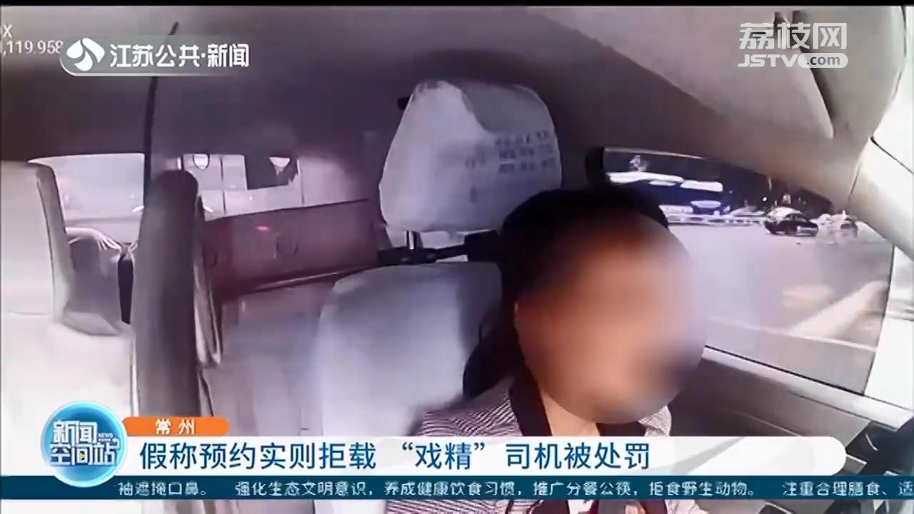假称预约实则拒载，只想载客跑长途 戏精&ldquo;的姐&rdquo;被处罚