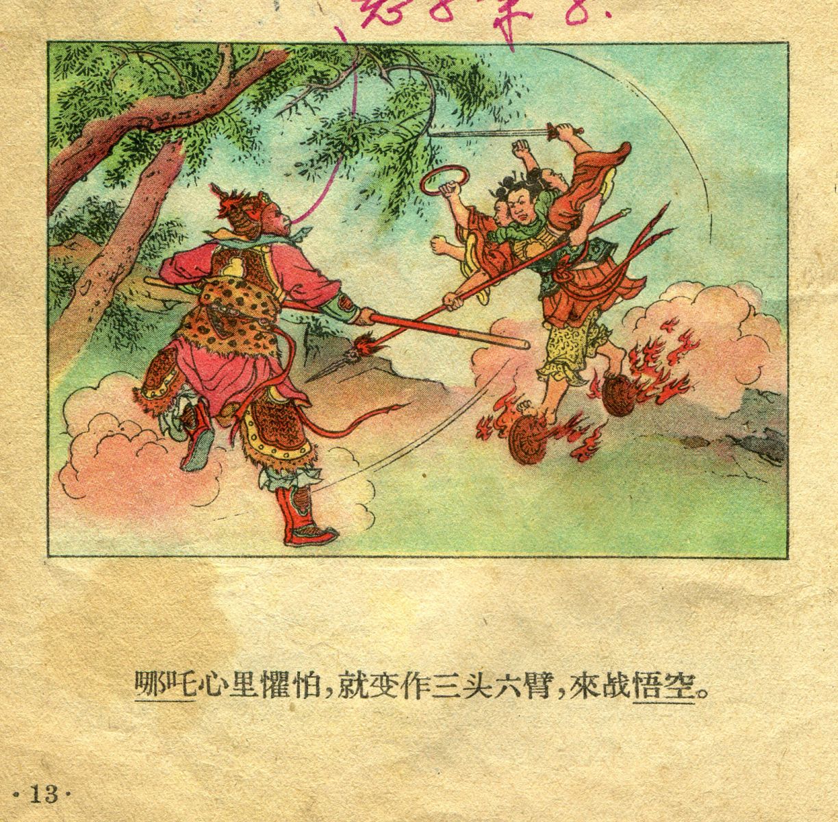 1956年彩色连环画《孙悟空大闹天宫》董天野 绘