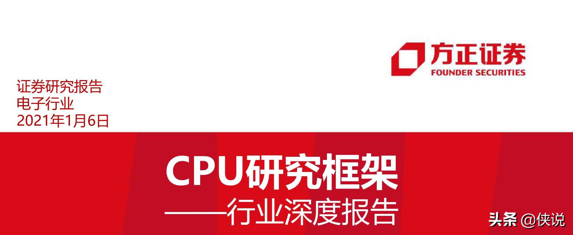 110页CPU研究框架报告（方正证券）