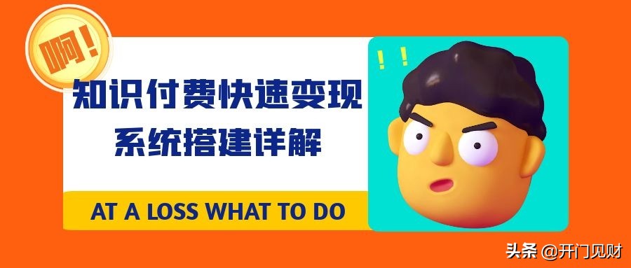 知识付费网课系统如何搭建？知识付费系统搭建教程