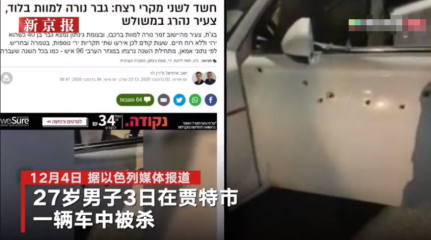 摩萨德指挥官遭枪杀现场曝光？以色列新闻中现“真相”：遇害者是个木匠