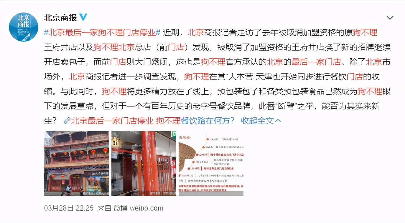 “狗不理”败走京城，最后一门店停业！怎么就变成“人不理”了