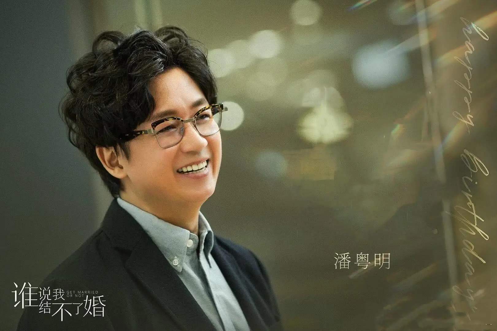 《谁说我结不了婚》播出，潘粤明在线教你谈恋