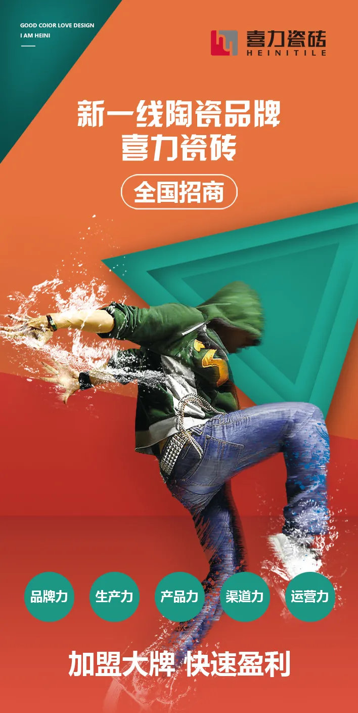 選擇成長(zhǎng)新勢(shì)能，選擇喜力瓷磚
