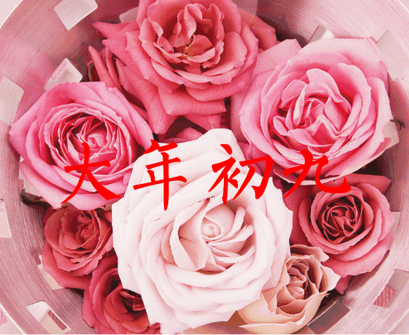 吉祥|大年初九吉祥问候祝福动态表情图片，正月初九拜年问候祝福语