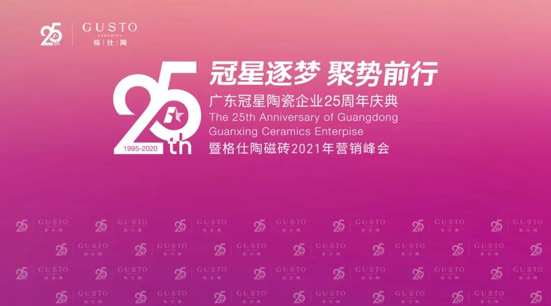 冠星企业25周年庆典暨格仕陶2021年营销峰会圆满成功