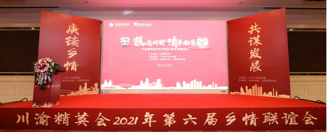 根连川渝.情牵南粤 川渝精英会2021年第六届乡情联谊会成功举办