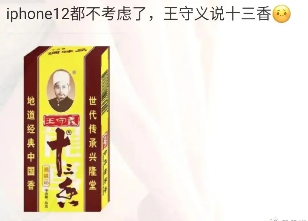 王守义十三香是怎么血洗苹果发布会的?
