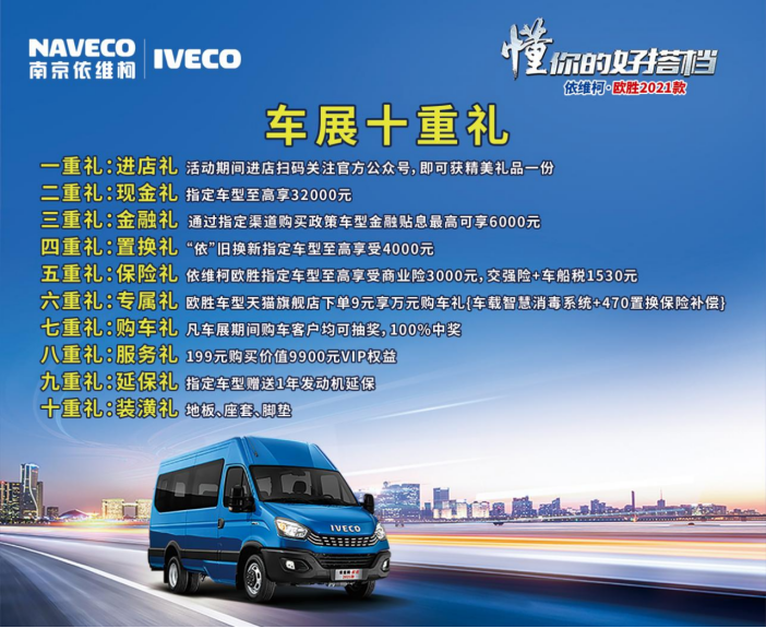南京依維柯重磅亮相西安車(chē)展，這些購車(chē)福利你必須知道