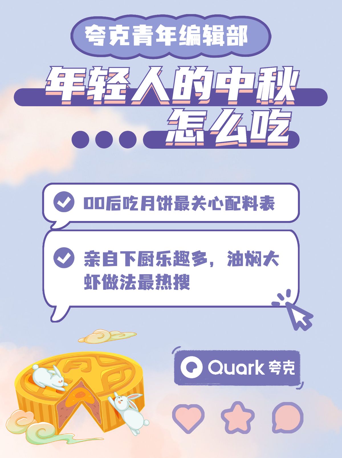 夸克《年輕人中秋賞味報告》：無糖低卡月餅最熱門 配料成分不馬虎