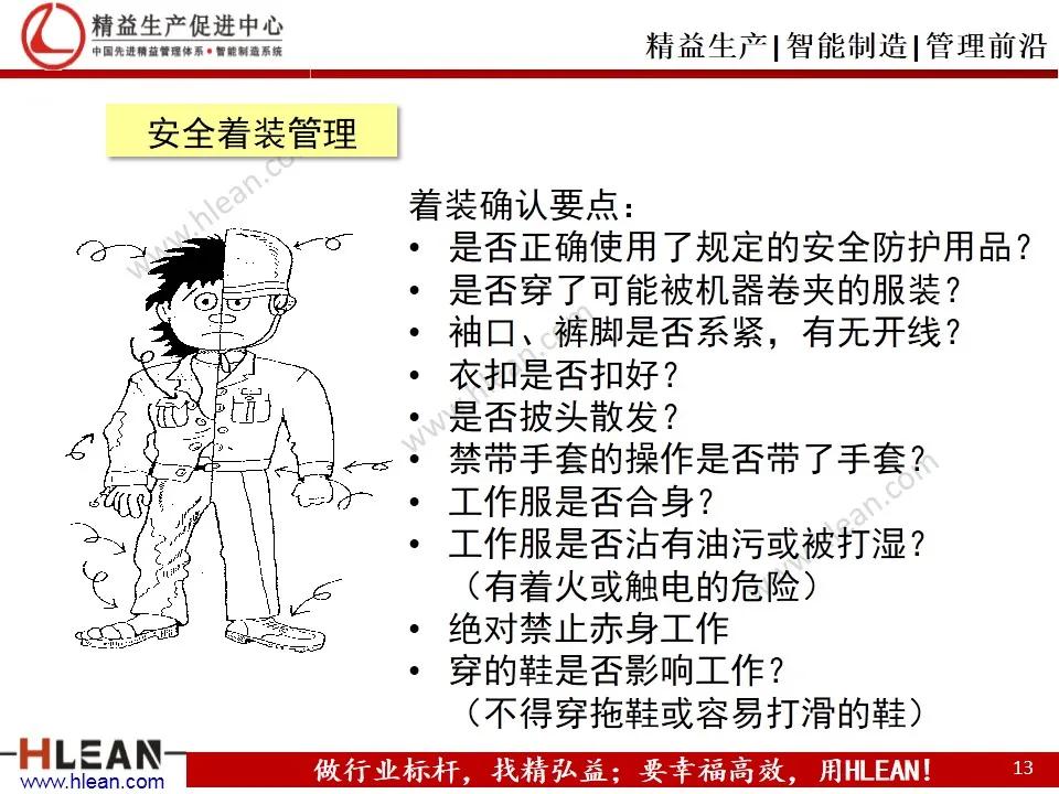 「精益学堂」班组长精益生产培训——安全管理