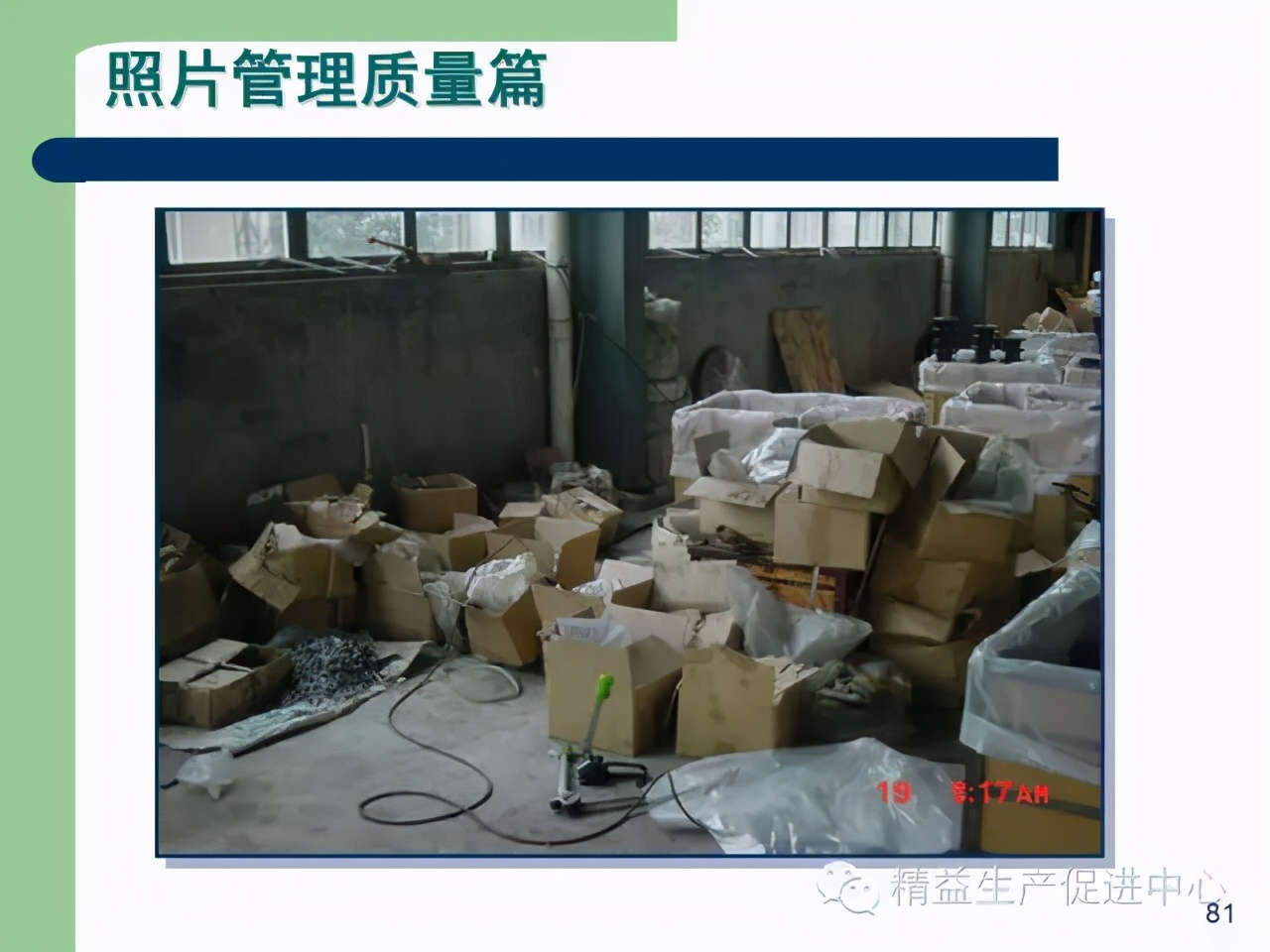 「精益學堂」杰出生產班組長現場質量管理能力提升PPT