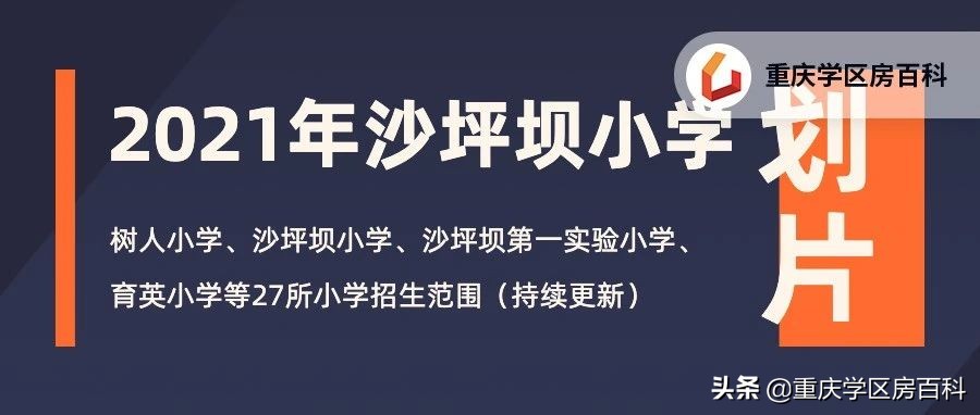 沙坪坝区小学划片区2021年已经出炉!速看(图1)