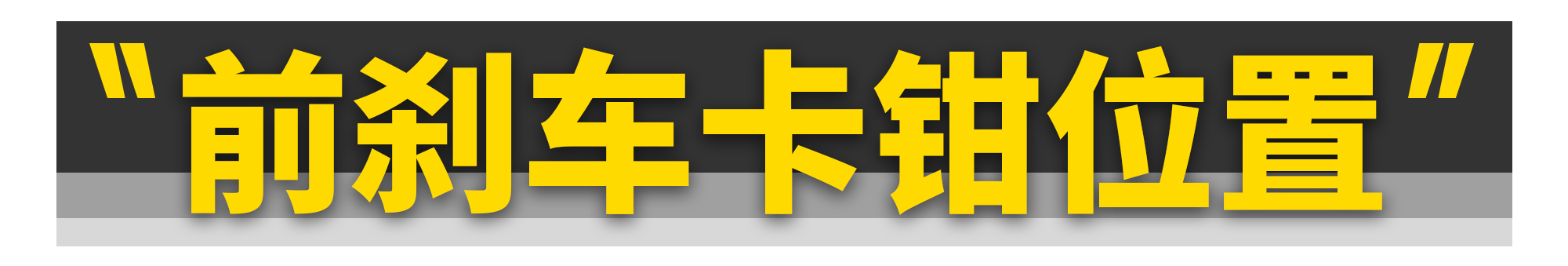 记住这3招，一眼分辨前、后驱