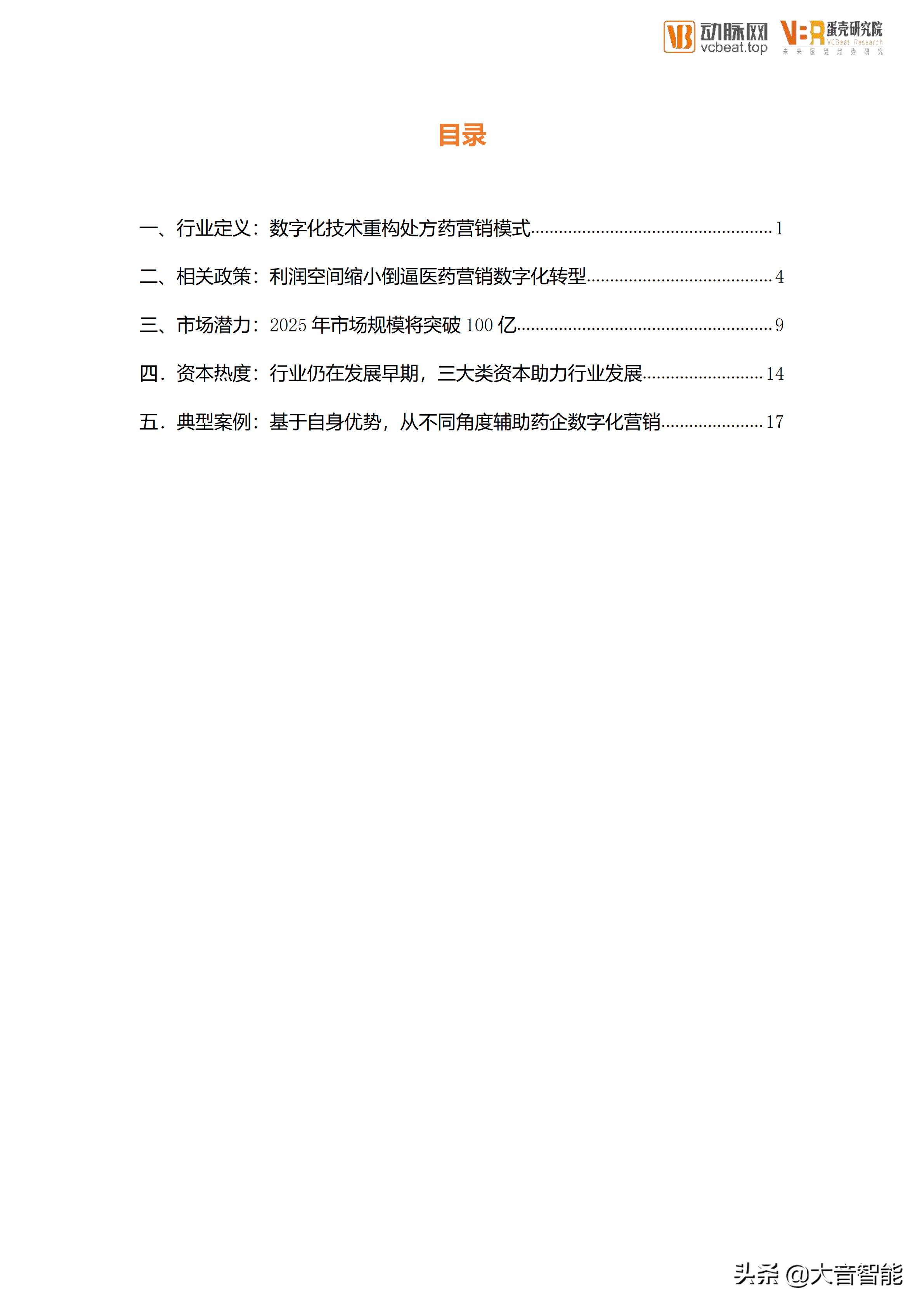 智慧医疗项目总结：医药数字化营销服务行业创新报告