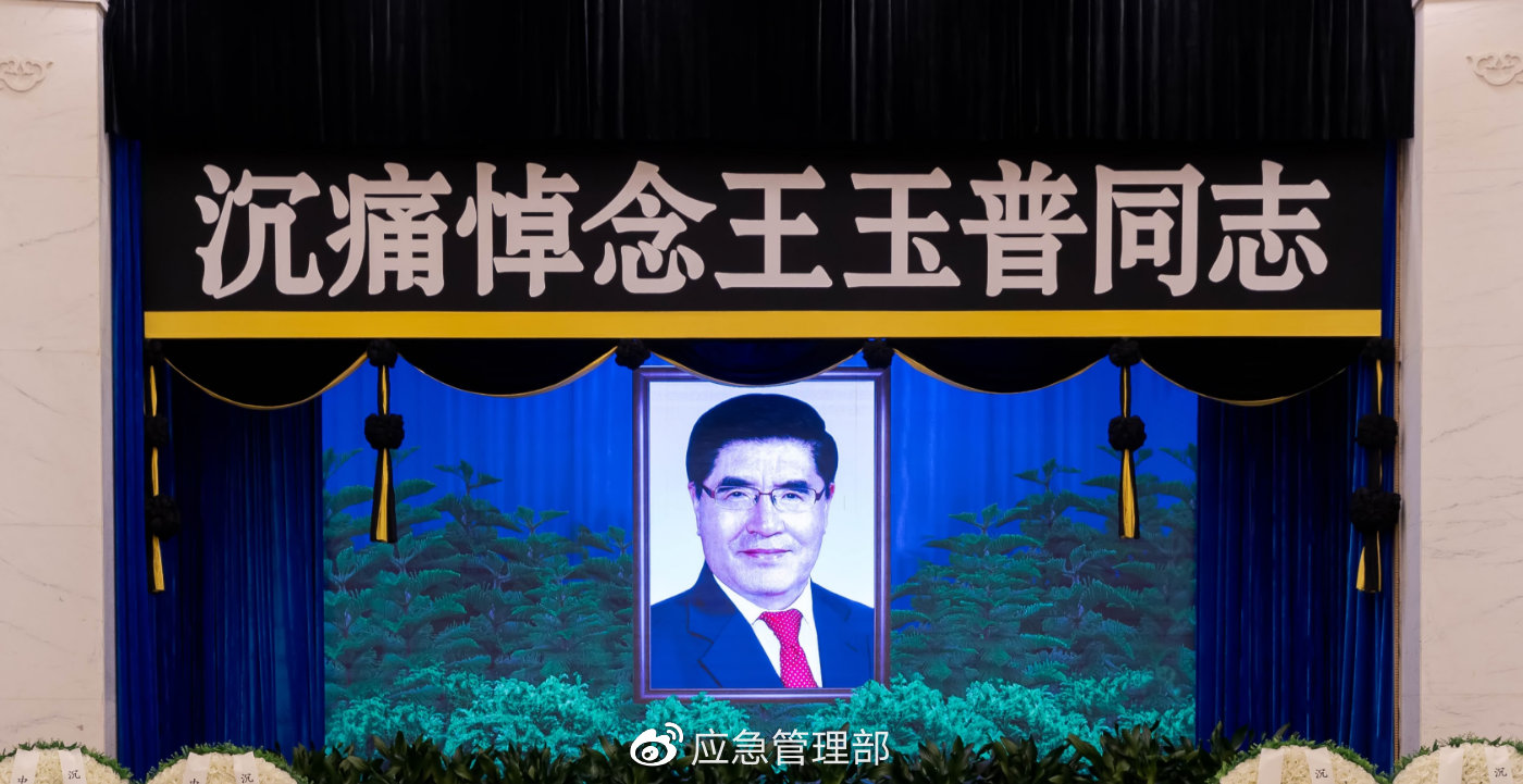 应急管理部部长王玉普同志遗体送别仪式在京举