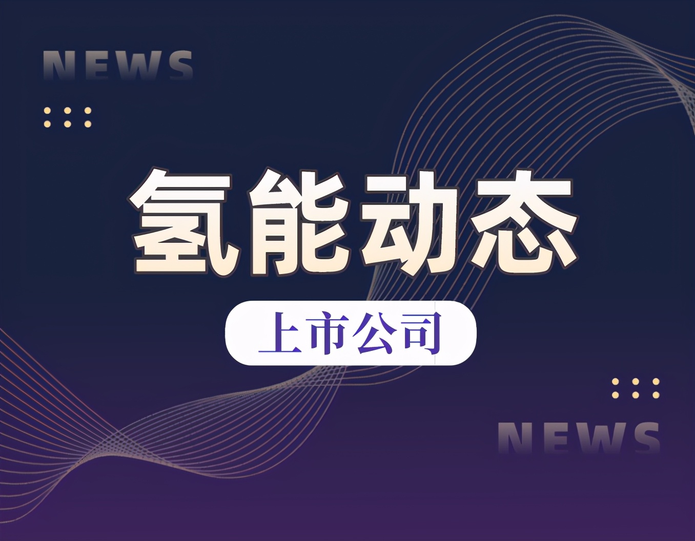 宝丰能源目前在氢能源产业方面投资主要涉及电解水制氢领域