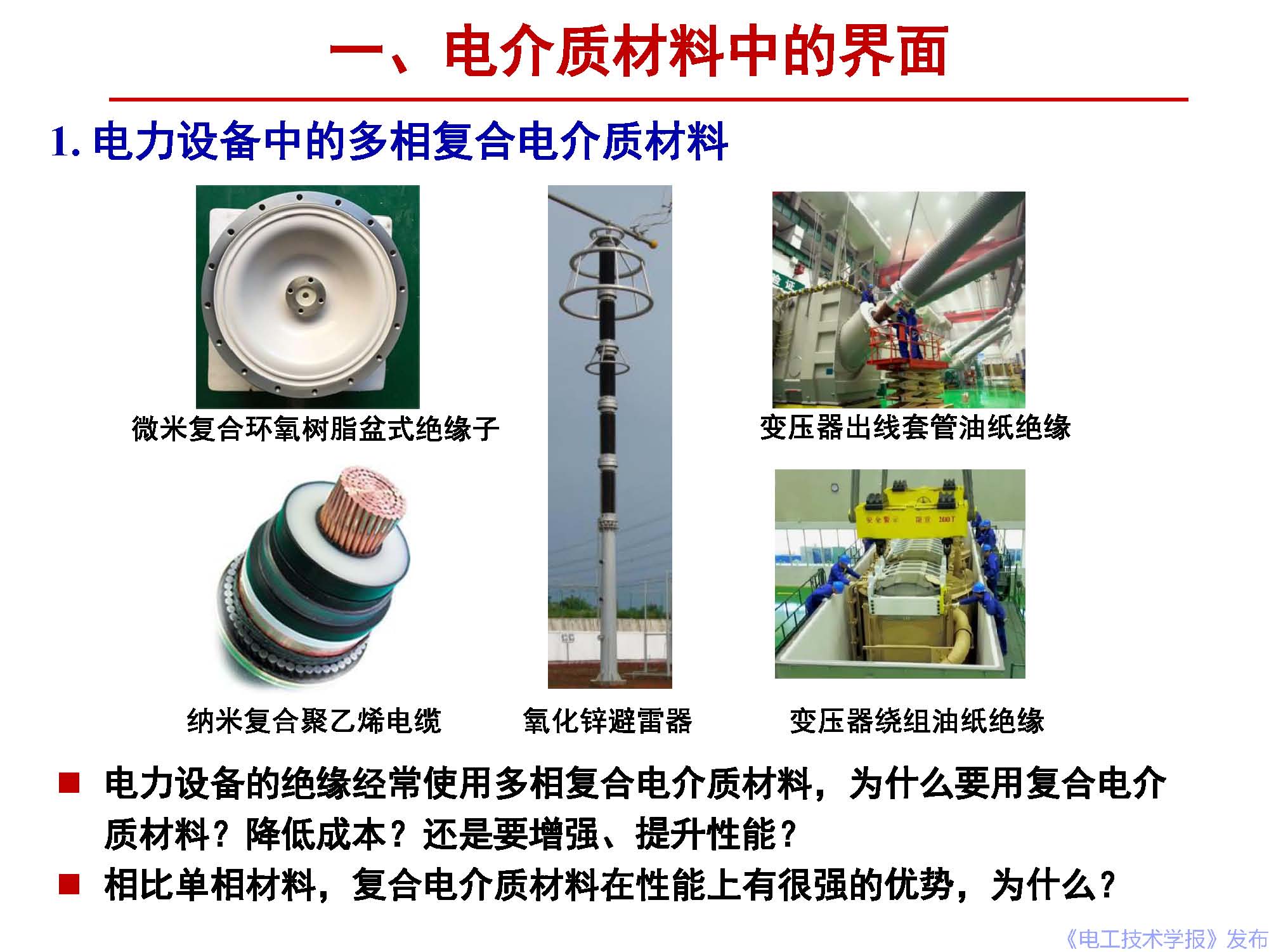 西安交通大學(xué)李盛濤教授：電介質(zhì)界面介電現(xiàn)象和機(jī)理