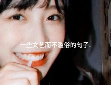 文艺不落俗的惊艳文案