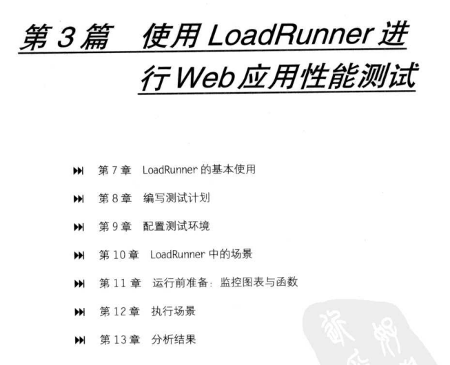 《捉蟲記-大容量Web應用性能測驗與LoadRunner實戰》PDF高清版