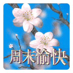 天气变化多端 祝福永在心间图片