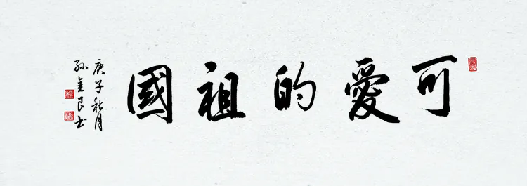 “我可爱的祖国”沧州经济开发区庆双节暨书协成立二周年书画展