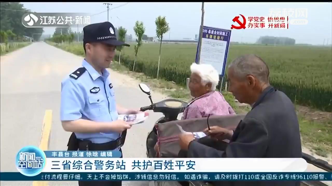 苏鲁皖三省综合警务站 共护百姓平安