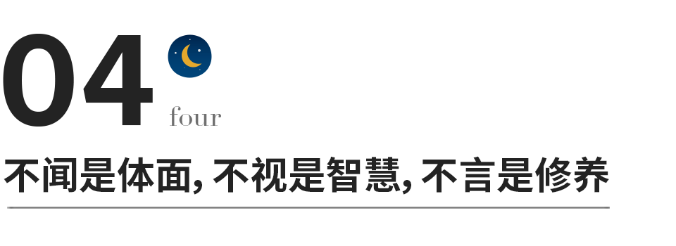 真正聰明的人：不聞人非，不視人短，不言人過