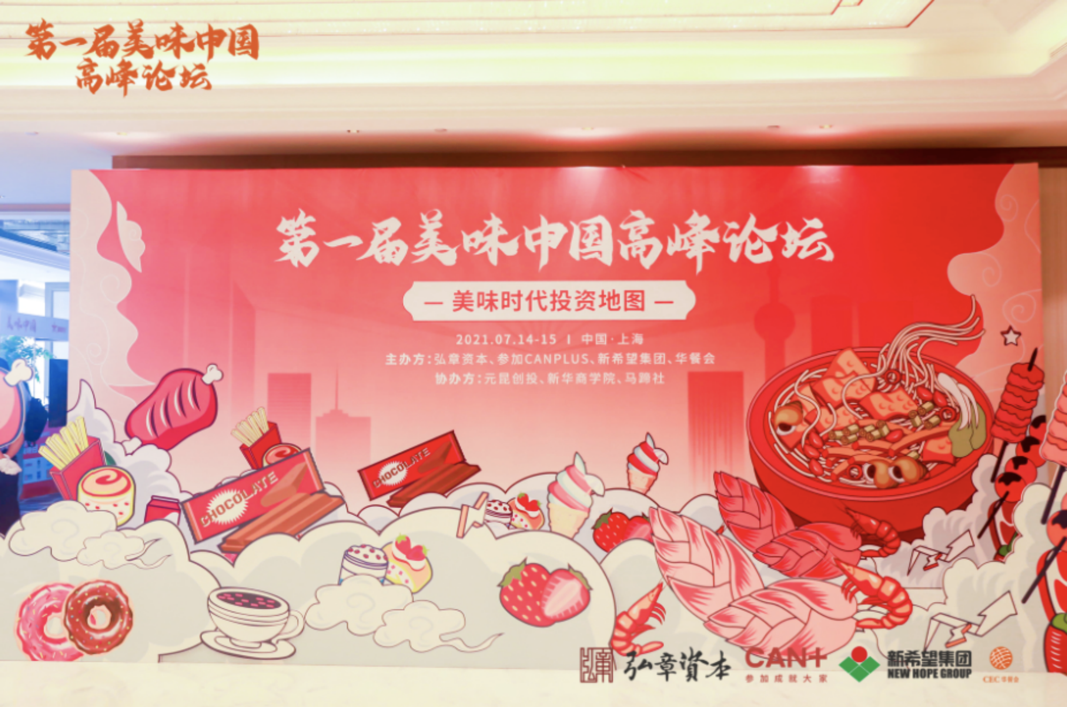 100+投资机构聚首魔都，第一届“美味中国”高峰论坛盛大落幕