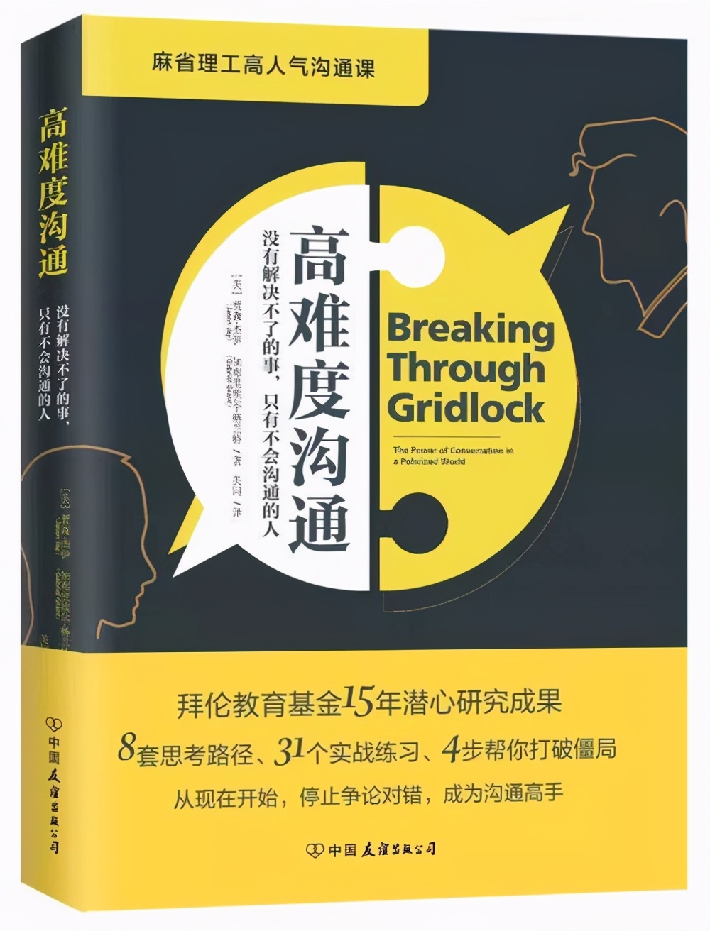 读书笔记丨《高难度沟通》：8个问题帮你打破谈话僵局，内心真实沟通更顺畅