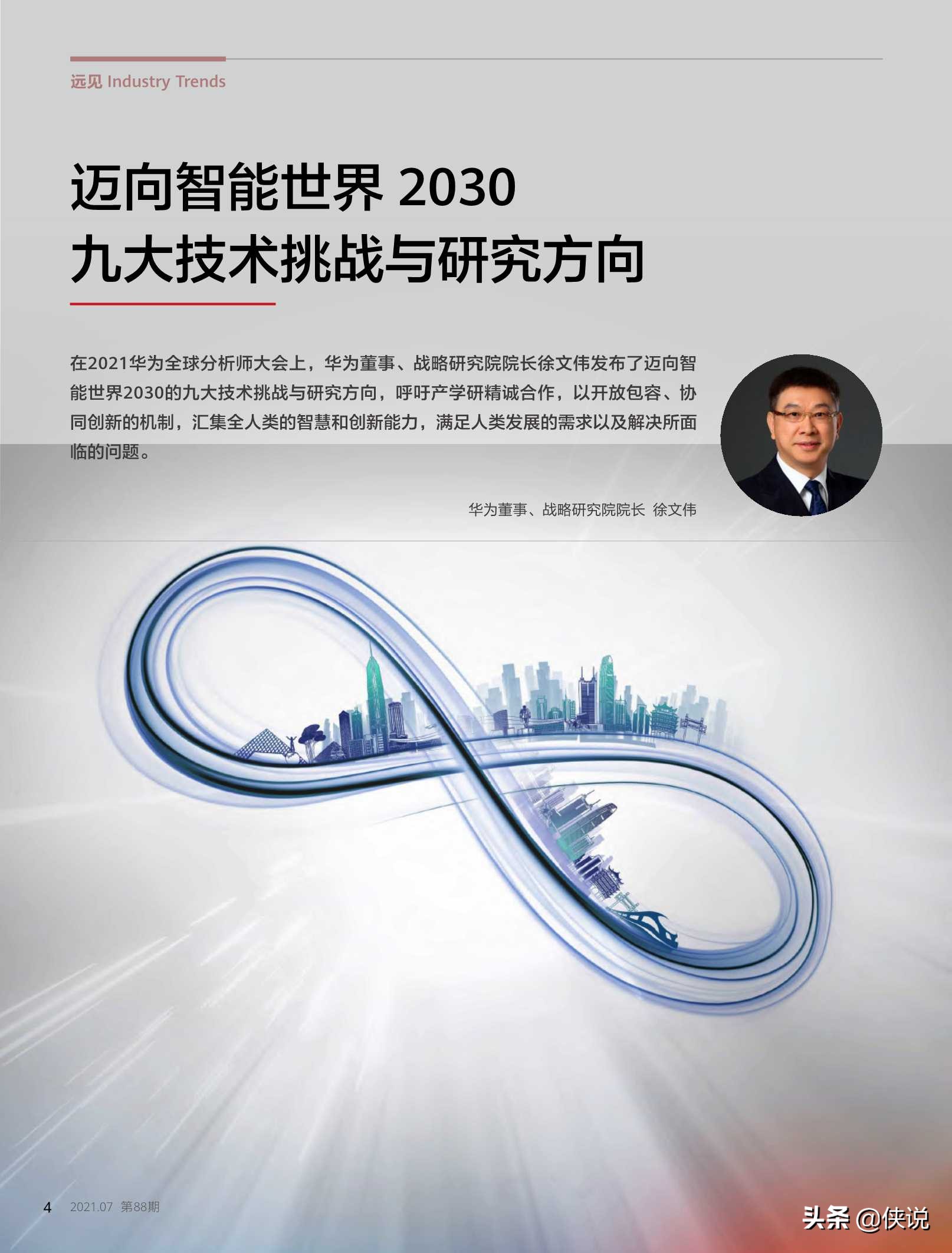华为技术：迈向智能世界2030的九大技术挑战与研究方向