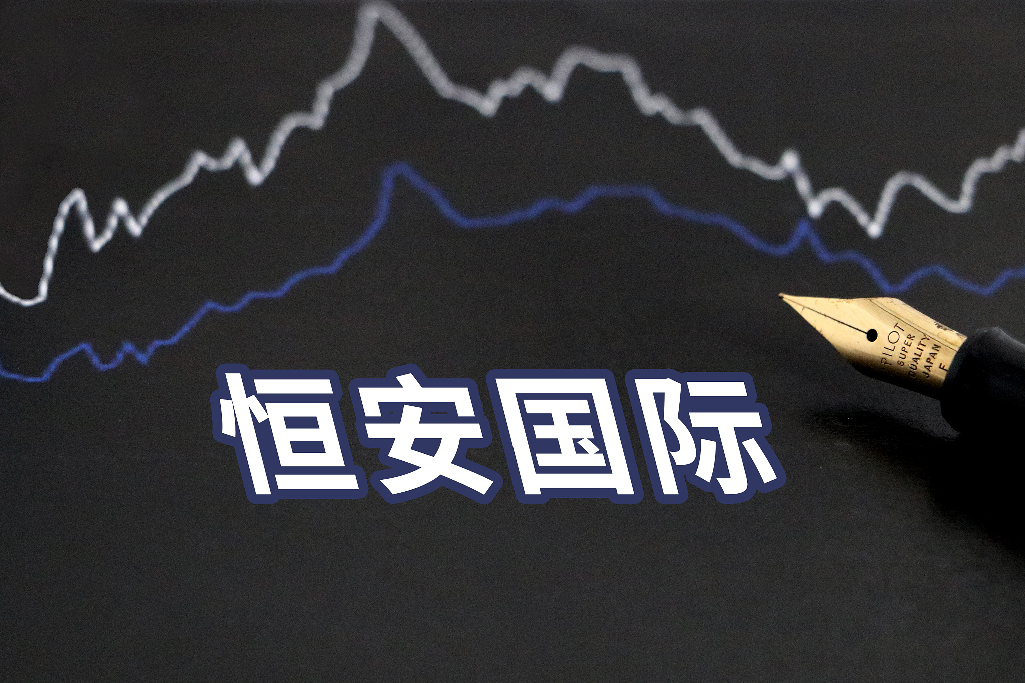 七度空间回应卫生巾针头事件，背后600亿市值公司业务增长成疑