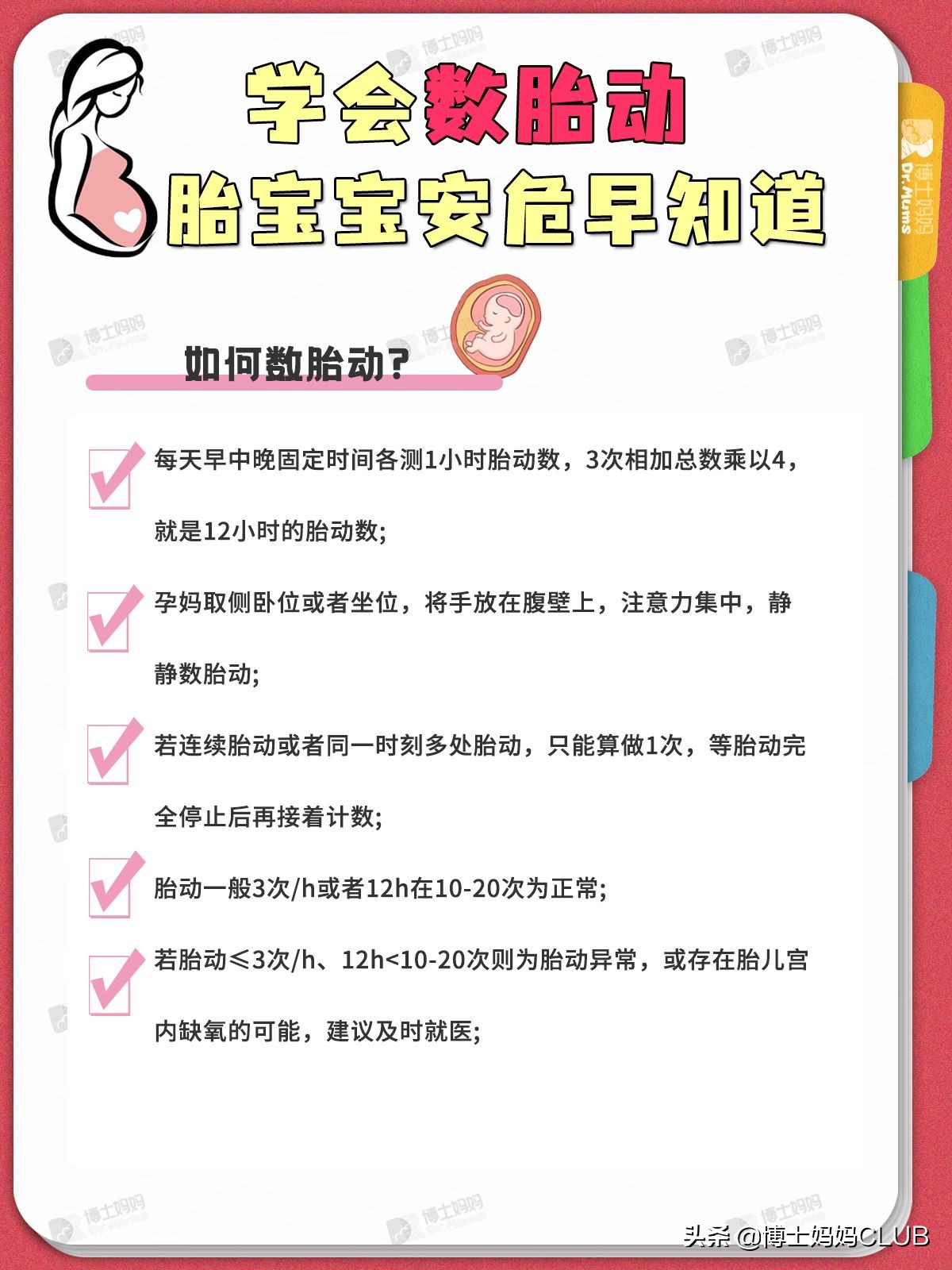 孕晚期如何正確數胎動 還不會數的準媽媽 趕緊學起來 博士媽媽club Mdeditor