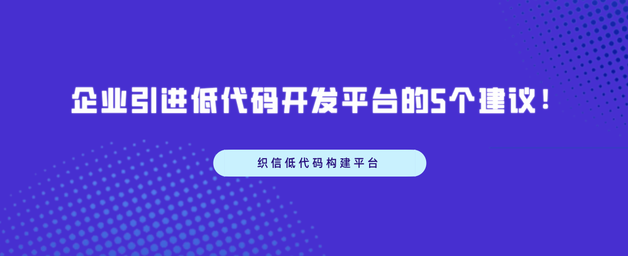企业引进低代码开发平台的5个建议