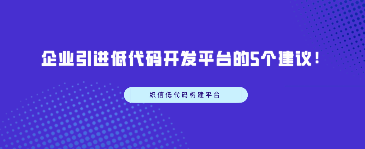 企業引進低程式碼開發平臺的5個建議