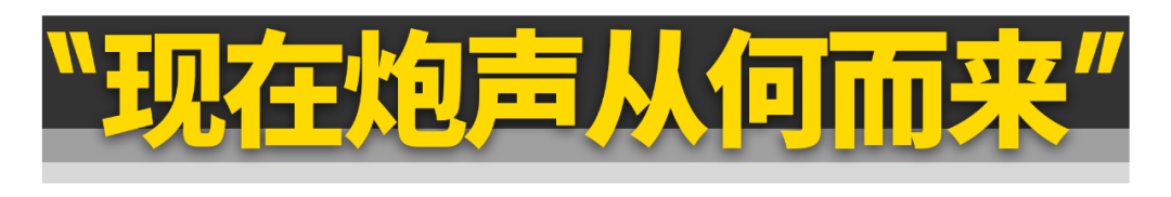 排气放炮，早就跟偏时点火无关了