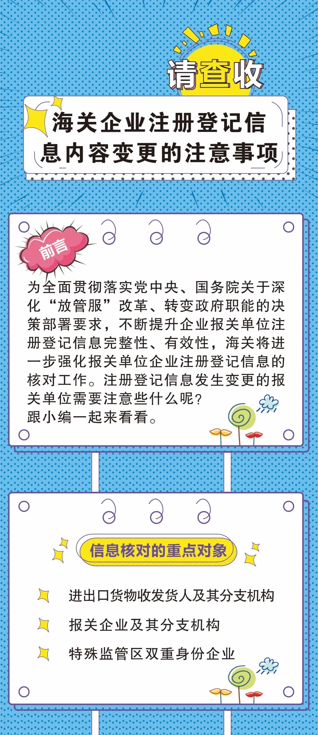 「企业管理」海关企业注册登记信息内容变更的注意事项