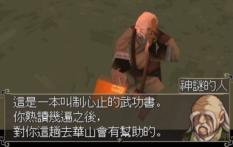 经典游戏回顾《射雕英雄传》PS平台上唯一的中文武侠游戏