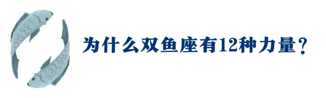 双鱼座的12种神力，12上升人人有份！中占帮你开发这黄金圣地