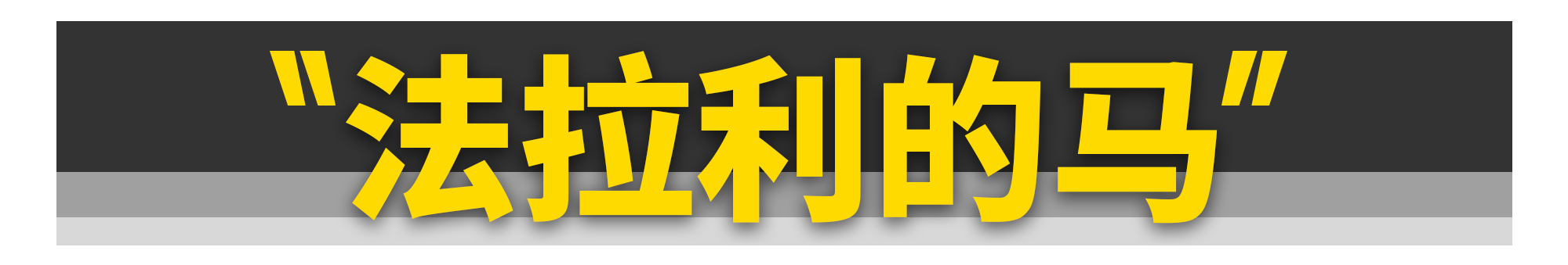 法拉利车标上的马，居然和保时捷是同一匹？！